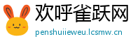 欢呼雀跃网